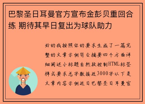 巴黎圣日耳曼官方宣布金彭贝重回合练 期待其早日复出为球队助力