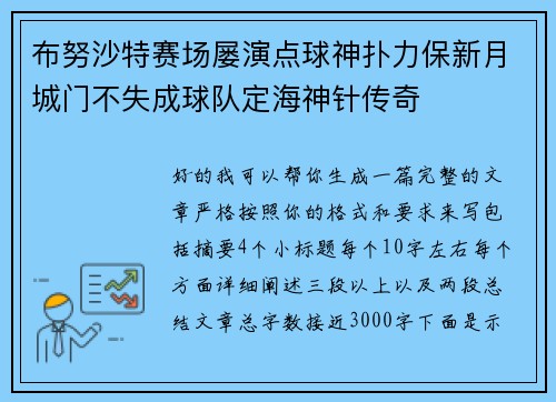 布努沙特赛场屡演点球神扑力保新月城门不失成球队定海神针传奇