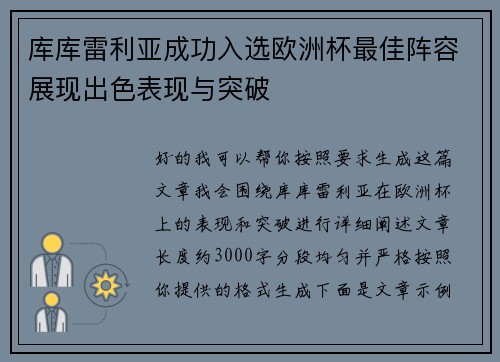 库库雷利亚成功入选欧洲杯最佳阵容展现出色表现与突破