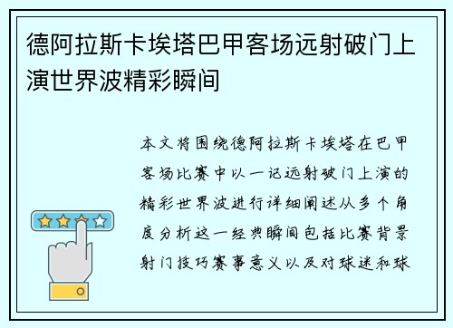 德阿拉斯卡埃塔巴甲客场远射破门上演世界波精彩瞬间