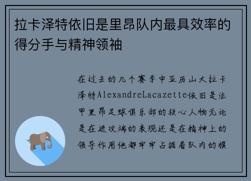 拉卡泽特依旧是里昂队内最具效率的得分手与精神领袖