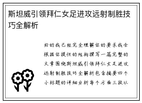 斯坦威引领拜仁女足进攻远射制胜技巧全解析