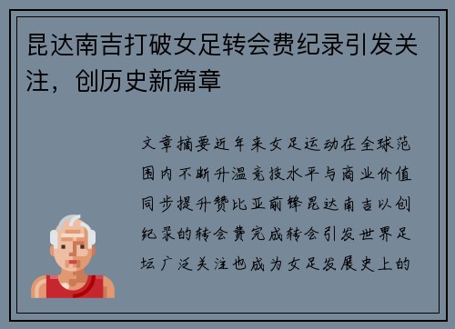 昆达南吉打破女足转会费纪录引发关注，创历史新篇章