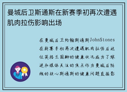 曼城后卫斯通斯在新赛季初再次遭遇肌肉拉伤影响出场