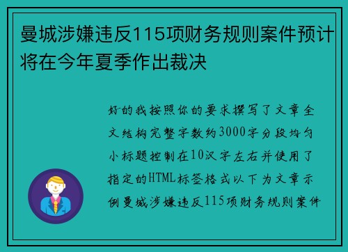 曼城涉嫌违反115项财务规则案件预计将在今年夏季作出裁决
