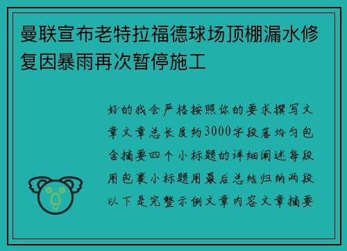 曼联宣布老特拉福德球场顶棚漏水修复因暴雨再次暂停施工
