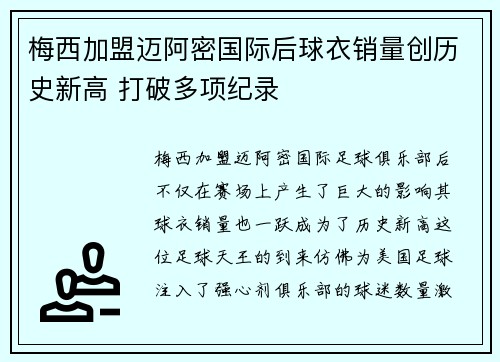 梅西加盟迈阿密国际后球衣销量创历史新高 打破多项纪录