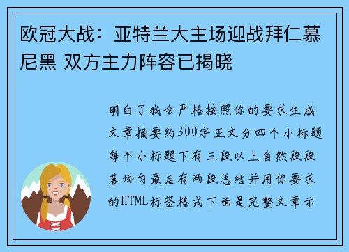 欧冠大战：亚特兰大主场迎战拜仁慕尼黑 双方主力阵容已揭晓