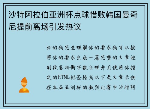 沙特阿拉伯亚洲杯点球惜败韩国曼奇尼提前离场引发热议