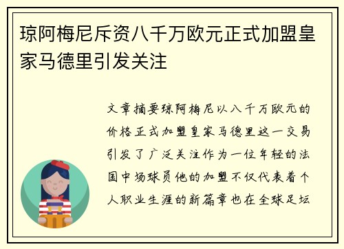 琼阿梅尼斥资八千万欧元正式加盟皇家马德里引发关注 琼阿梅尼斥资八千万欧元正式加盟皇家马德里引发关注