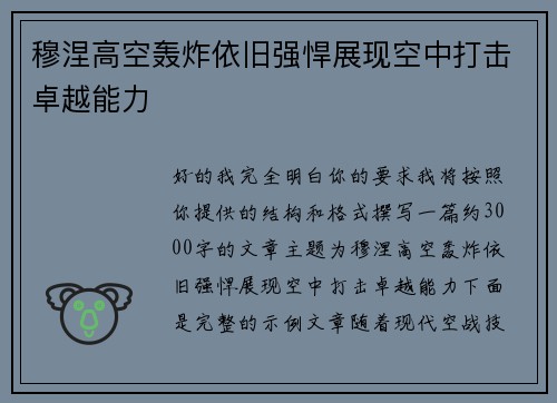 穆涅高空轰炸依旧强悍展现空中打击卓越能力