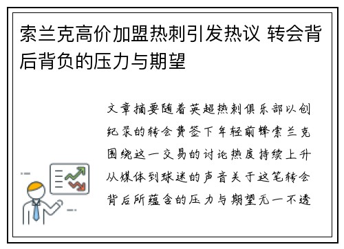 索兰克高价加盟热刺引发热议 转会背后背负的压力与期望