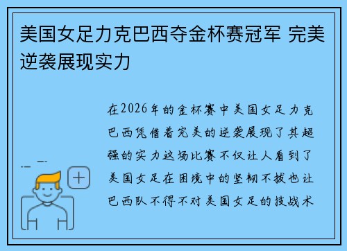 美国女足力克巴西夺金杯赛冠军 完美逆袭展现实力