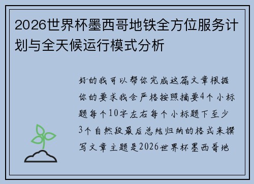 2026世界杯墨西哥地铁全方位服务计划与全天候运行模式分析