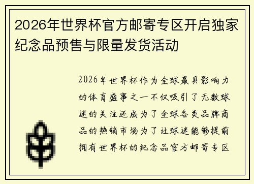 2026年世界杯官方邮寄专区开启独家纪念品预售与限量发货活动