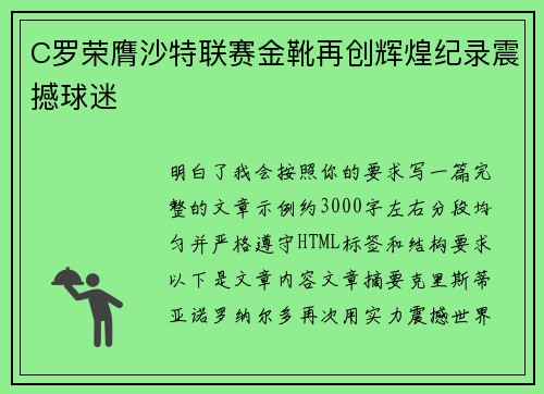 C罗荣膺沙特联赛金靴再创辉煌纪录震撼球迷