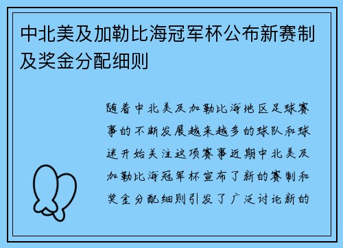 中北美及加勒比海冠军杯公布新赛制及奖金分配细则