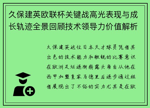 久保建英欧联杯关键战高光表现与成长轨迹全景回顾技术领导力价值解析