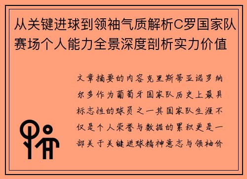 从关键进球到领袖气质解析C罗国家队赛场个人能力全景深度剖析实力价值 从关键进球到领袖气质解析C罗国家队赛场个人能力全景深度剖析实力价值