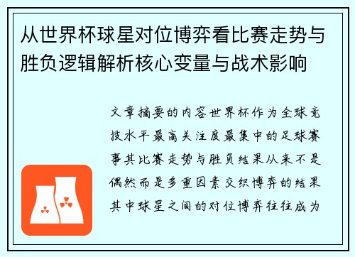 从世界杯球星对位博弈看比赛走势与胜负逻辑解析核心变量与战术影响 从世界杯球星对位博弈看比赛走势与胜负逻辑解析核心变量与战术影响