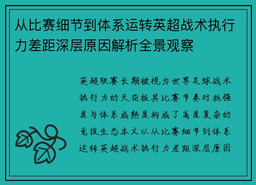 从比赛细节到体系运转英超战术执行力差距深层原因解析全景观察